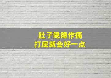 肚子隐隐作痛打屁就会好一点