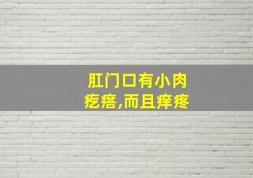 肛门口有小肉疙瘩,而且痒疼