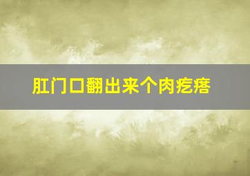 肛门口翻出来个肉疙瘩