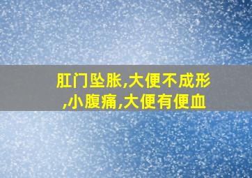 肛门坠胀,大便不成形,小腹痛,大便有便血