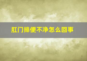 肛门排便不净怎么回事