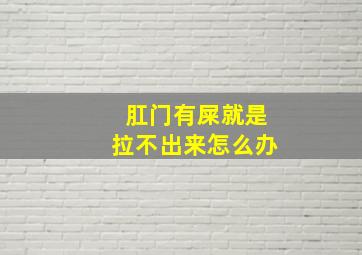 肛门有屎就是拉不出来怎么办