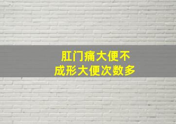 肛门痛大便不成形大便次数多