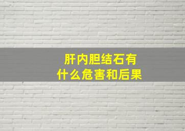 肝内胆结石有什么危害和后果