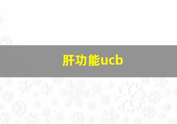 肝功能ucb