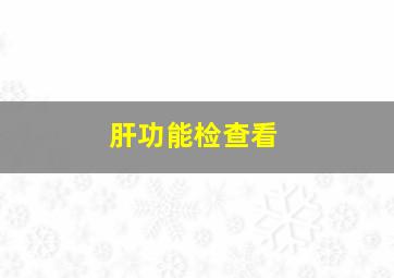 肝功能检查看