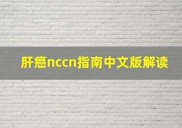 肝癌nccn指南中文版解读