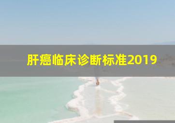 肝癌临床诊断标准2019