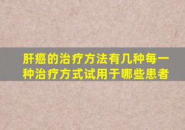 肝癌的治疗方法有几种每一种治疗方式试用于哪些患者