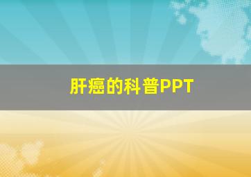 肝癌的科普PPT