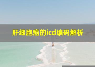 肝细胞癌的icd编码解析