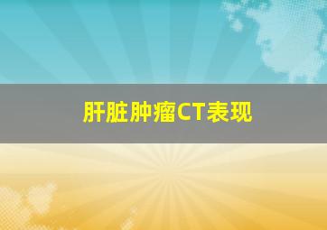 肝脏肿瘤CT表现