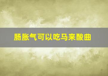 肠胀气可以吃马来酸曲