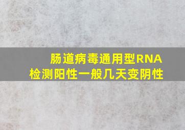 肠道病毒通用型RNA检测阳性一般几天变阴性