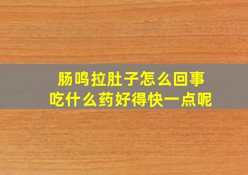 肠鸣拉肚子怎么回事吃什么药好得快一点呢