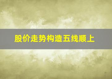 股价走势构造五线顺上