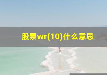 股票wr(10)什么意思