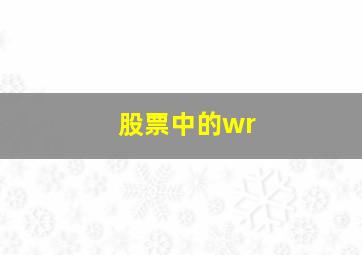 股票中的wr