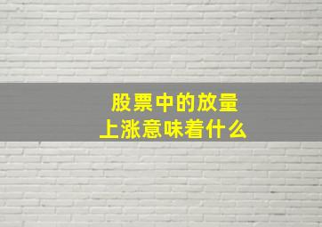 股票中的放量上涨意味着什么