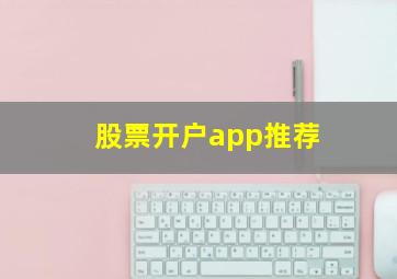 股票开户app推荐