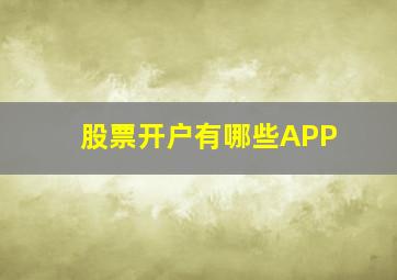 股票开户有哪些APP