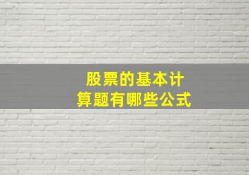 股票的基本计算题有哪些公式