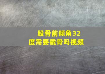 股骨前倾角32度需要截骨吗视频