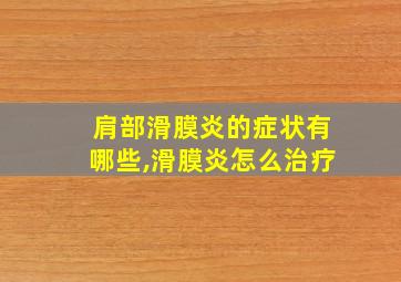 肩部滑膜炎的症状有哪些,滑膜炎怎么治疗