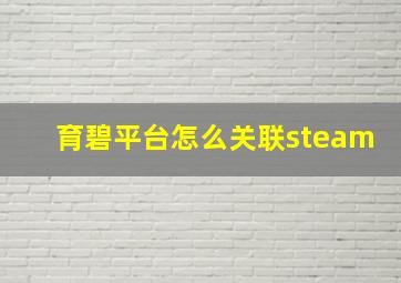 育碧平台怎么关联steam