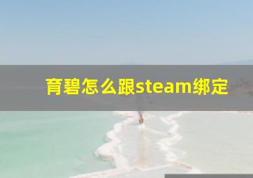 育碧怎么跟steam绑定