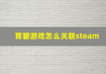 育碧游戏怎么关联steam