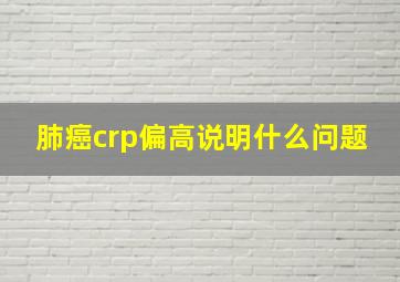 肺癌crp偏高说明什么问题