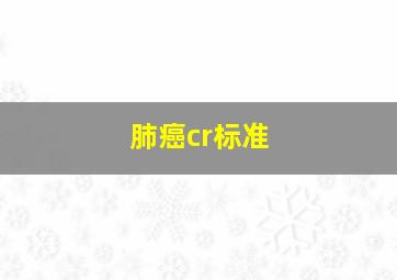 肺癌cr标准