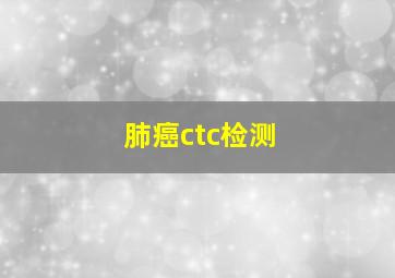 肺癌ctc检测