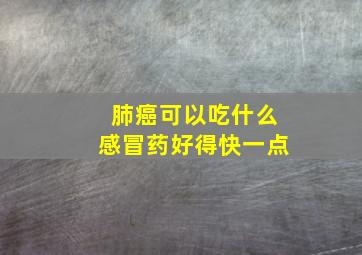 肺癌可以吃什么感冒药好得快一点