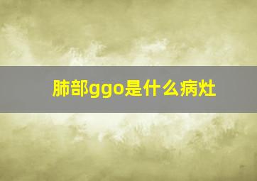 肺部ggo是什么病灶