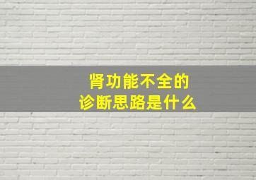 肾功能不全的诊断思路是什么