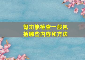 肾功能检查一般包括哪些内容和方法