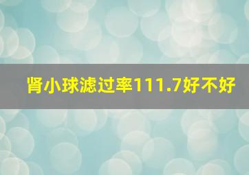 肾小球滤过率111.7好不好