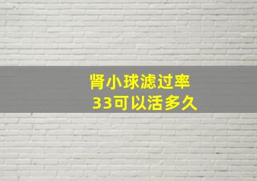 肾小球滤过率33可以活多久