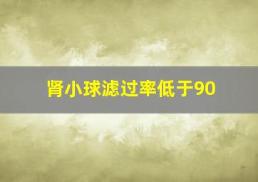 肾小球滤过率低于90