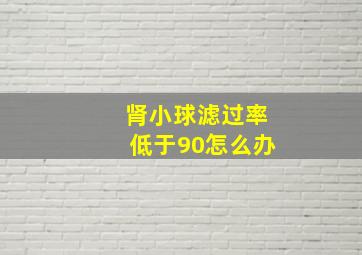 肾小球滤过率低于90怎么办