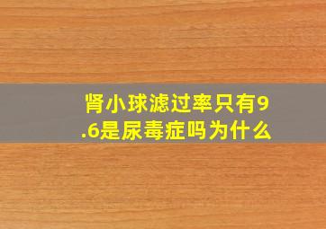 肾小球滤过率只有9.6是尿毒症吗为什么