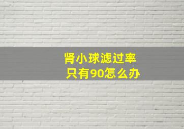 肾小球滤过率只有90怎么办