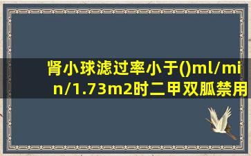 肾小球滤过率小于()ml/min/1.73m2时二甲双胍禁用