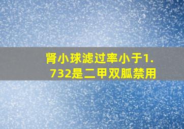 肾小球滤过率小于1.732是二甲双胍禁用