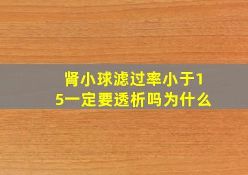 肾小球滤过率小于15一定要透析吗为什么