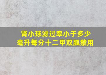 肾小球滤过率小于多少毫升每分十二甲双胍禁用