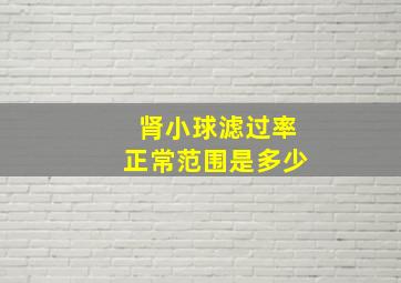 肾小球滤过率正常范围是多少