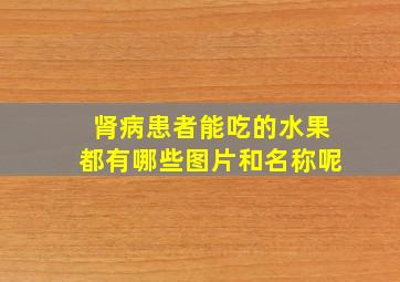 肾病患者能吃的水果都有哪些图片和名称呢